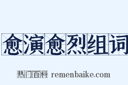 愈演愈烈组词是什么意思的图片